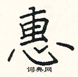 惠楷书硬笔书法字典