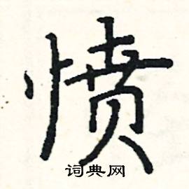 愤硬笔书法字典