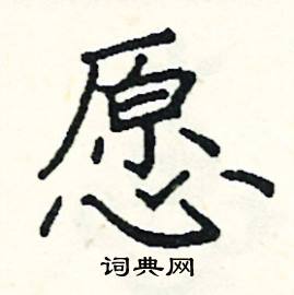 愿硬笔书法字典