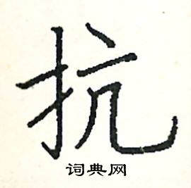 抗硬笔书法字典