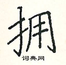 拥硬笔书法字典