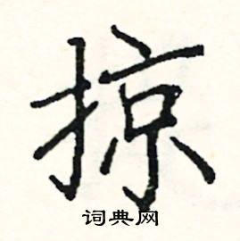 掠楷书硬笔书法字典