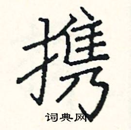 携硬笔书法字典