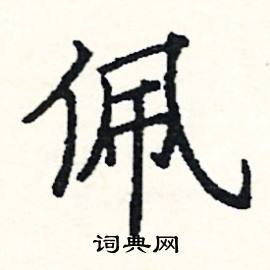 硬笔书法 佩硬笔书法 >> 佩怎么写好看,佩硬笔写法,佩硬笔书法图片(共