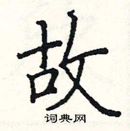 故楷书硬笔书法字典