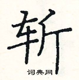 斩硬笔书法字典