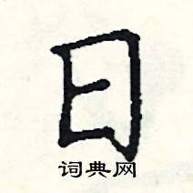 日硬笔书法字典