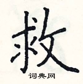 救楷书硬笔书法字典
