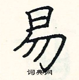 易硬笔书法字典