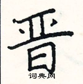 阎锐敏写的硬笔楷书晋