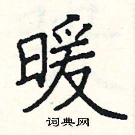 暖楷书硬笔书法字典