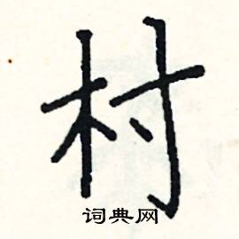 村楷书硬笔书法字典