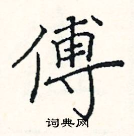 傅硬笔书法字典