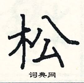 松硬笔书法字典