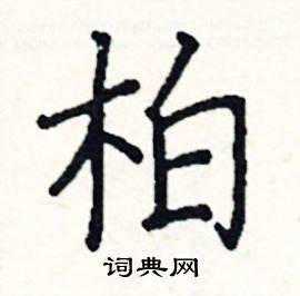 柏硬笔书法字典