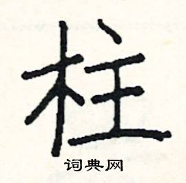 柱楷书硬笔书法字典