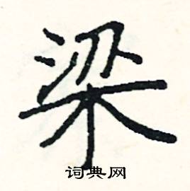 梁楷书硬笔书法字典