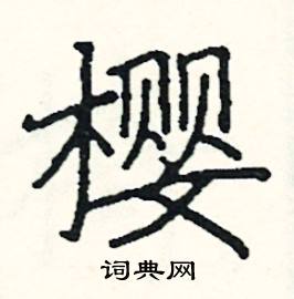 樱硬笔书法字典