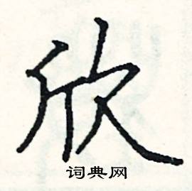 欣硬笔书法字典