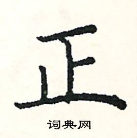 正硬笔书法字典