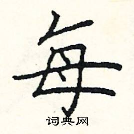 每楷书硬笔书法字典