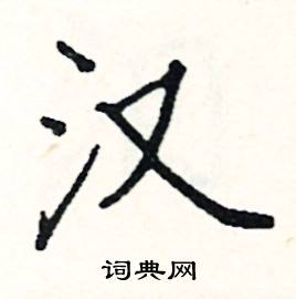 汉硬笔书法字典