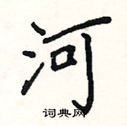 河硬笔书法字典