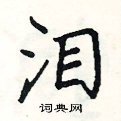 泪楷书硬笔书法字典