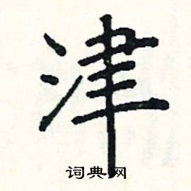 津硬笔楷书怎么写好看(21种)