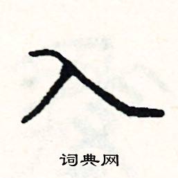 入楷书硬笔书法字典