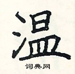 温硬笔书法字典