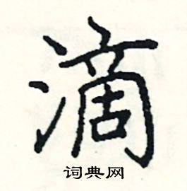 滴硬笔书法字典