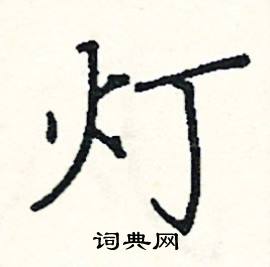 灯硬笔书法字典