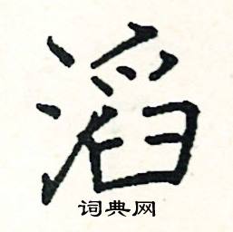 滔硬笔书法字典