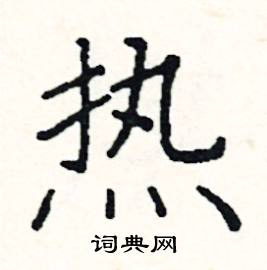 热楷书硬笔书法字典