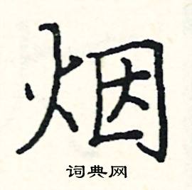 烟楷书硬笔书法字典