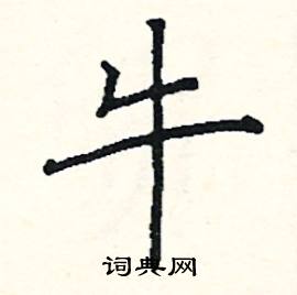牛硬笔楷书怎么写好看20种