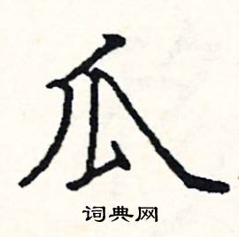 瓜硬笔书法字典