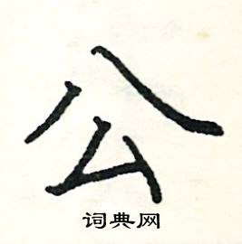 公硬笔书法字典