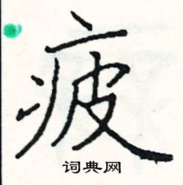 疲硬笔书法字典