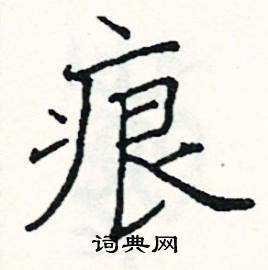 痕硬笔书法字典