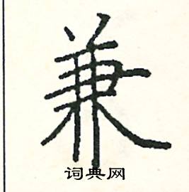 兼硬笔书法字典