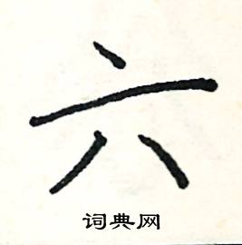 六硬笔书法字典