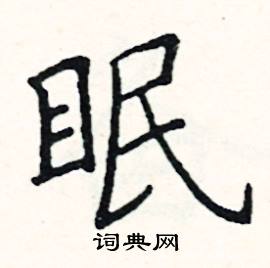 眠硬笔书法字典