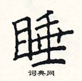 睡硬笔书法字典