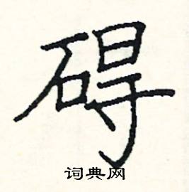 碍硬笔书法字典