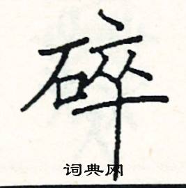 碎楷书硬笔书法字典