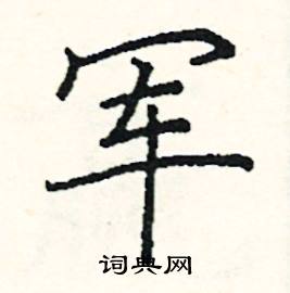 军硬笔书法字典