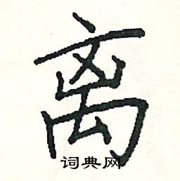 离硬笔书法字典