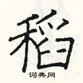 稻硬笔书法字典